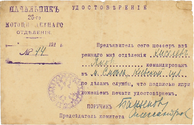 Подборка документов и фотографий из архива шофера Киселева Якова Гавриловича. [Б. м.], [1914–1926].